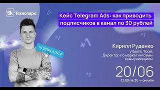 Кейс Telegram Ads: как приводить подписчиков в канал по 30 рублей