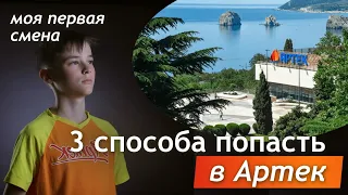 Как попасть в Артек / Моя первая смена / История Артека