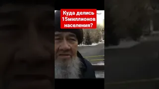 аксакал КАЗАХ спрашивает куда делись 15 миллионов населения Казахстана?