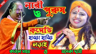 Torja Pala | NARI PURUSH | নারী পুরুষ তরজা পালা ! শিল্পী-সনেকা দাসী ও কাজল মহন্ত বাউল #Torja_Gaan