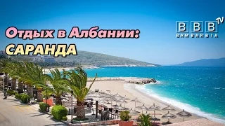 Туры в Южную Албанию. Курорт Саранда