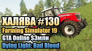 Farming Simulator 19, GTA Online $3 млн, Dying Light: Bad Blood скидки на игры RockStar