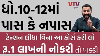 ધો.10-12માં પાસ કે નપાસ: ટેન્શન વિના આ કોર્સ કરો, રૂ.1 લાખની નોકરી તો પાક્કી | Ek Vaat Kau | IANT