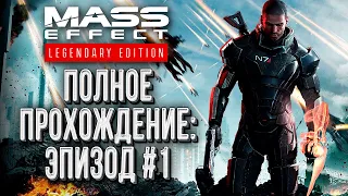 Первое прохождение Mass Effect Legendary Edition: Эпизод #1