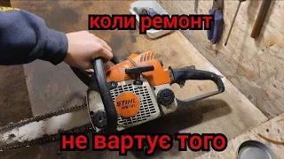 Stihl ms 180.Коли його вже не варто ремонтувати