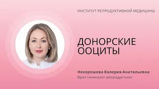 ДОНОРСКИЕ ООЦИТЫ