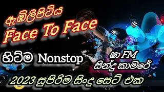 Abilipitiya Face To Face Hit Nonstop 2023 Shaa FM Sindhu Kamare/Aluthma Sindhu Set Eka