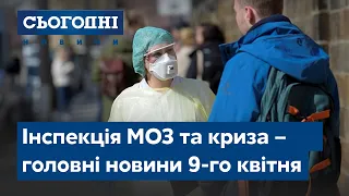 Сьогодні – повний випуск за 9 квітня 19:00