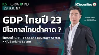 KS Forward วันที่ 23 ม.ค. 2567 / GDP ปี 23 ไทยมีโอกาสไทยต่ำคาด ? / สรุปงบธนาคาร