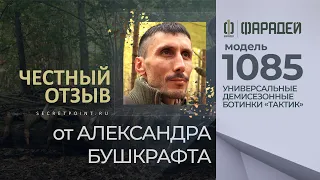 Честный отзыв: трекинговые ботинки 1085 «Тактик»