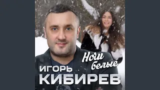 Ночи белые