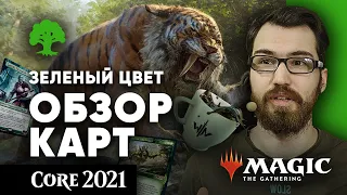 Базовый выпуск 2021 - обзор зеленых МТГ карт ЭКСПРЕССО core set 2021 mtg cards wincondition