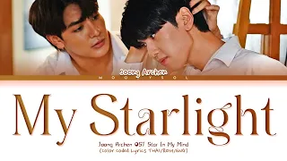Joong Archen - แล้วแต่ดาว (My Starlight) Ost.แล้วแต่ดาว | Star In My Mind Lyrics Thai/Rom/Eng
