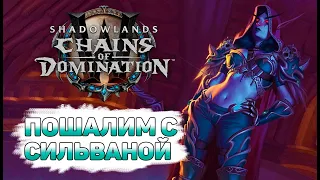 😈Пошалим немного с ней?😈9/10[M] RDRU/BDRU/DISCp PATCH 9.1 WoW Shadowlands🍀