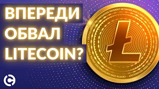 Litecoin прогноз на май 2022 | Впереди обвал Litecoin?