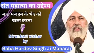 संत महात्मा का उद्देश्य || Nirankari vichar today by Baba Hardev singh ji maharaj || निरंकारी विचार