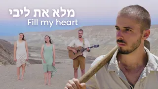 Fill my heart | Male Et Libi [Hebrew worship] - מלא את ליבי