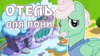 Отель для пони в игре Май Литл Пони (My Little Pony) - часть 3