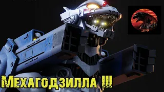 Годзилла и его враги - Мехагодзилла 3 (Mechagodzilla)