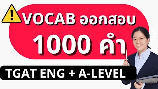 Vocab 1,000+ คำ ที่ออกข้อสอบบ่อยที่สุด TGAT Eng & A Level รู้แค่นี้ สอบติดชัวร์