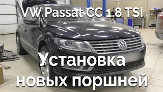 VW Passat CC 1.8 TSI (EA888) / Замена поршней