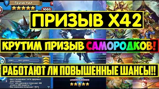 ОГРОМНЫЙ ПРИЗЫВ Х42 САМОРОДКОВ И КНГ / РАБОТАЮТ ЛИ УДВОЕННЫЕ ШАНСЫ? Empires Puzzles Гримстил Summons