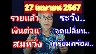 รวยแล้ว..ดวงวันนี้ 27 เมษายน 2567 เงินด่วน สมหวัง ระวัง..จุดเปลี่ยน..