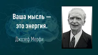 Джозеф Мерфи - Мы становимся тем, что осуждаем