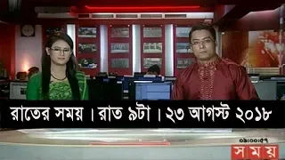 রাতের সময় | রাত ৯টা | ২৩ আগস্ট ২০১৮ | Somoy tv bulletin 9pm | Latest Bangladesh News HD