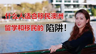 澳洲移民故事：什么人适合移民澳洲？留学和移民的陷阱！安徽女孩的留学移民之路，为什么选择成为了移民律师？