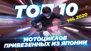 Топ-10 самых популярных мотоциклов, привозимых из Японии в 2020. Как повлиял кризис.