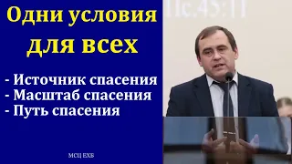 "Одни условия для всех". В. Буланов. МСЦ ЕХБ