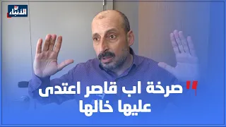 أب يحكي بحرقة تفاصيل الاعتداء على ابنته القاصر من طرف خالها