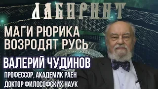 НУМЕРОЛОГИЯ | ЛАБИРИНТ | Маги Рюрика возродят Русь | В.Чудинов & Джули По