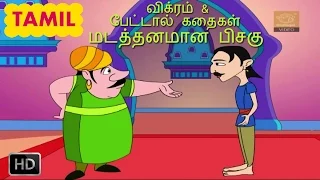 Vikram And Betal Stories In Tamil - The Blunder - Stories For Children - Tamil Cartoons