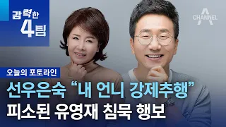 선우은숙 “내 언니 강제추행”…피소된 유영재 침묵 행보 | 강력한 4팀