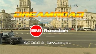 DreamRoad: АвтоКультурное Путешествие. S00E03. Беларусь.