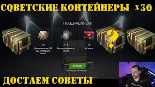 Открытие Советских контейнеров x30 в WOT Blitz [Tanks Blitz]