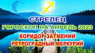 ♐СТРЕЛЕЦ - ГОРОСКОП НА АПРЕЛЬ 2023 🔴 КОРИДОР ЗАТМЕНИЙ И РЕТРОГРАДНЫЙ МЕРКУРИЙ