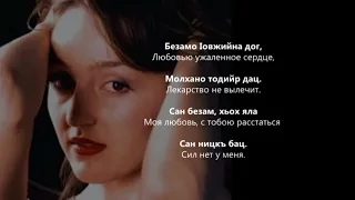 Марина Айдаева - Сан безам. Чеченский и Русский текст.