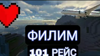 ФИЛИМ:101 РЕЙС:1 СЕРИЯ