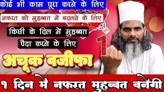 1 दिन में नफरत ख़त्म मुहब्बत पैदा होगी | Powerful Wazifa For Relationship Problems In One Day