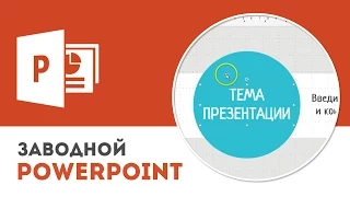 Как настроить мастер-слайды (образцы слайдов) в Microsoft PowerPoint