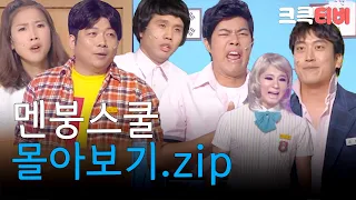 [크큭티비] 금요스트리밍: 멘붕스쿨.zip | KBS 방송