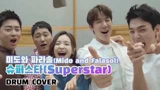 [슬기로운 의사생활 시즌 2 OST Part 6] 미도와 파라솔 (Mido and Falasol) - 슈퍼스타 (Superstar)