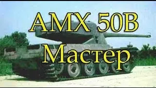 AMX 50B Мастер, Воин, Снайпер, Коса смерти, Медаль Паскуччи