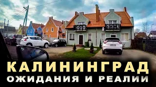 В Калининград!  Что ожидали и что увидели.