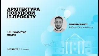 Архітектура побудови ІТ-Проекту | Лекція від SoftServe