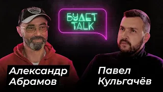 Александр АБРАМОВ (альпинист, 10-кратный покоритель Эвереста)/БУДЕТ Talk