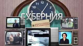 Губерния Прошлое 4 июля